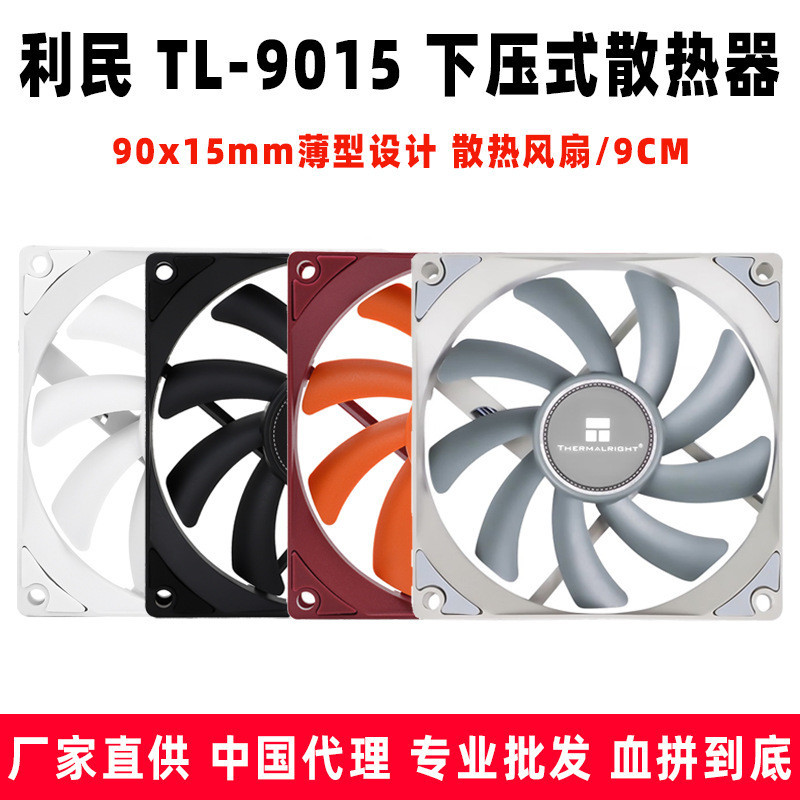 散熱風扇利民 thermalright TL-9015 9cm 臺式電腦 CPU機箱 散熱風扇