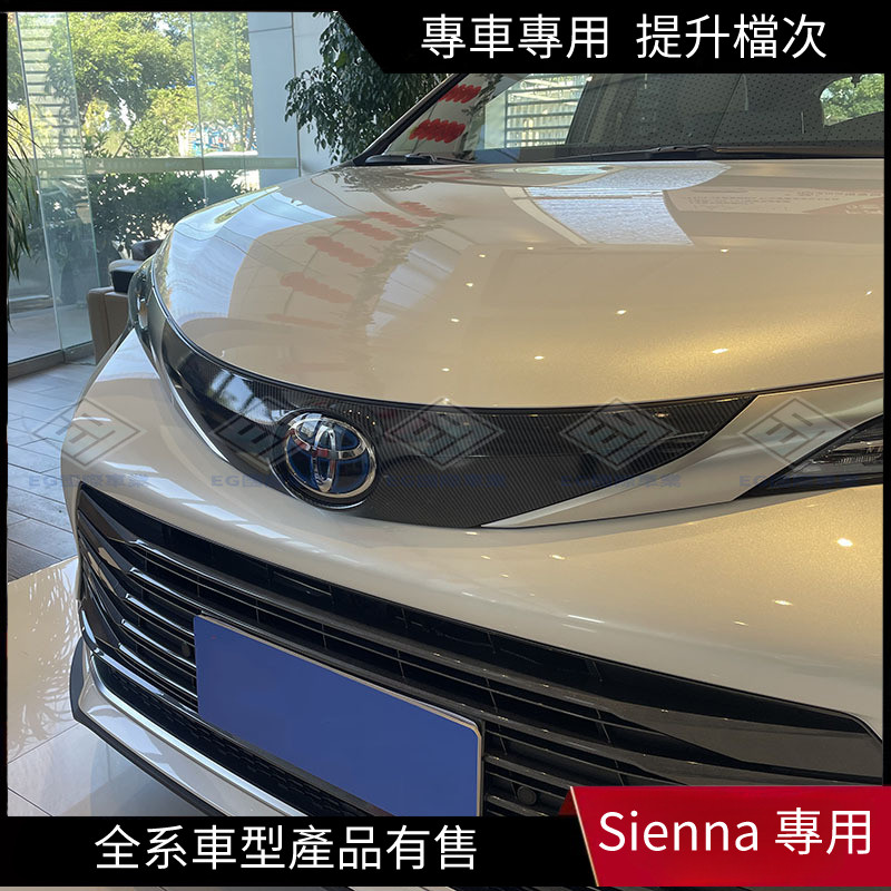 【Sienna 專用】適用於21-22款Sienna 塞納 改裝前車標飾條賽那SIENNA碳纖紋水箱罩裝飾亮框