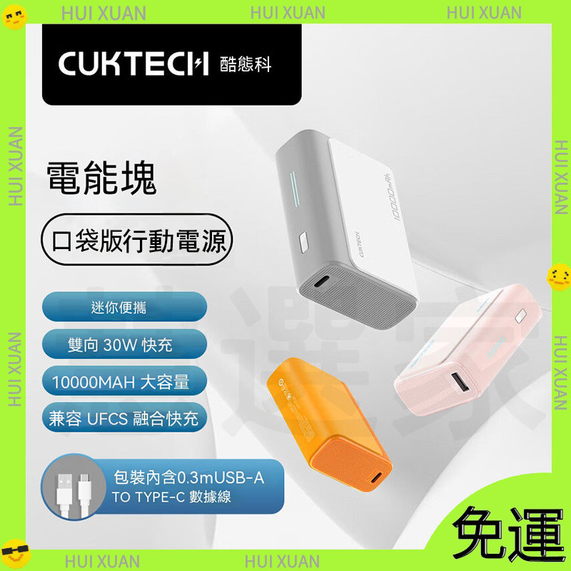 CUKTECH/酷態科 30W電能塊 口袋行動電源 10000mAh移動電源 雙向快充 行動電源