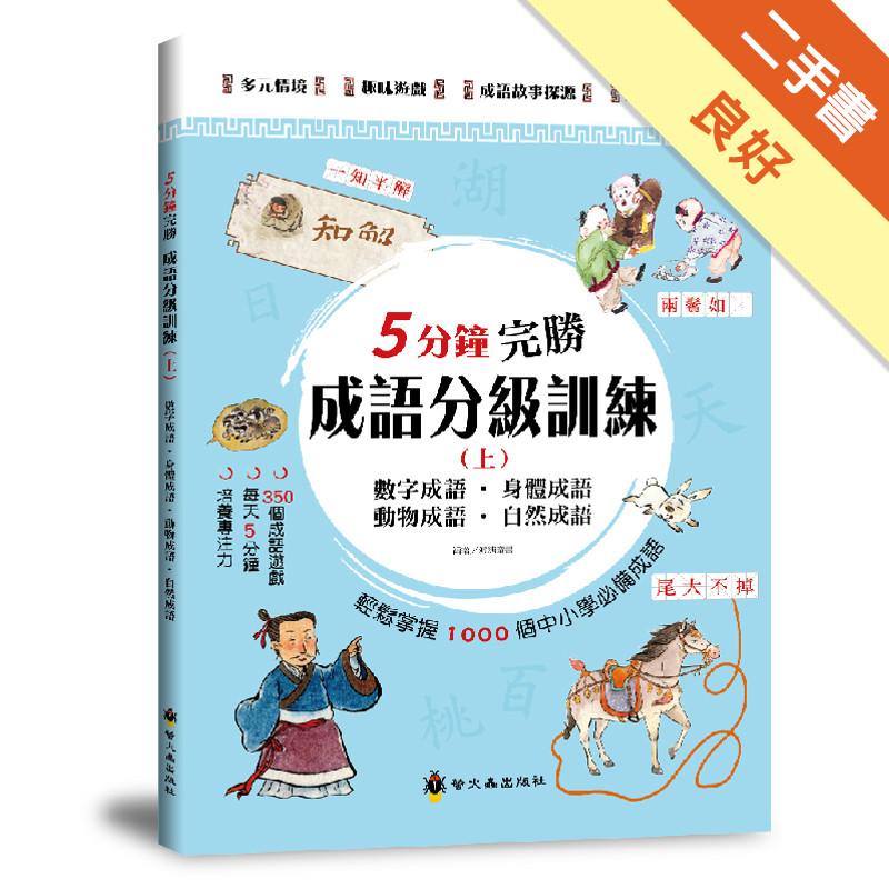 5分鐘完勝成語分級訓練（上）[二手書_良好]11315868964 TAAZE讀冊生活網路書店