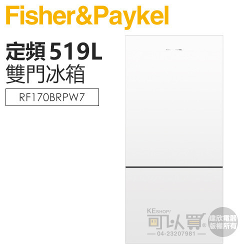 Fisher &amp; Paykel 菲雪品克 ( RF170BRPW7 ) 519公升 白色無把手雙門冰箱