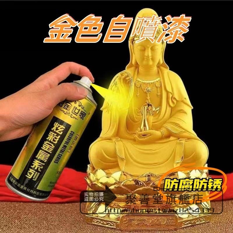 【好物推薦💖+免運】金色 自噴漆 佛像 金粉漆 閃光 金箔漆 描金漆 燙金 鍍金 黃金色 油漆 藝術漆 防銹油漆 防腐