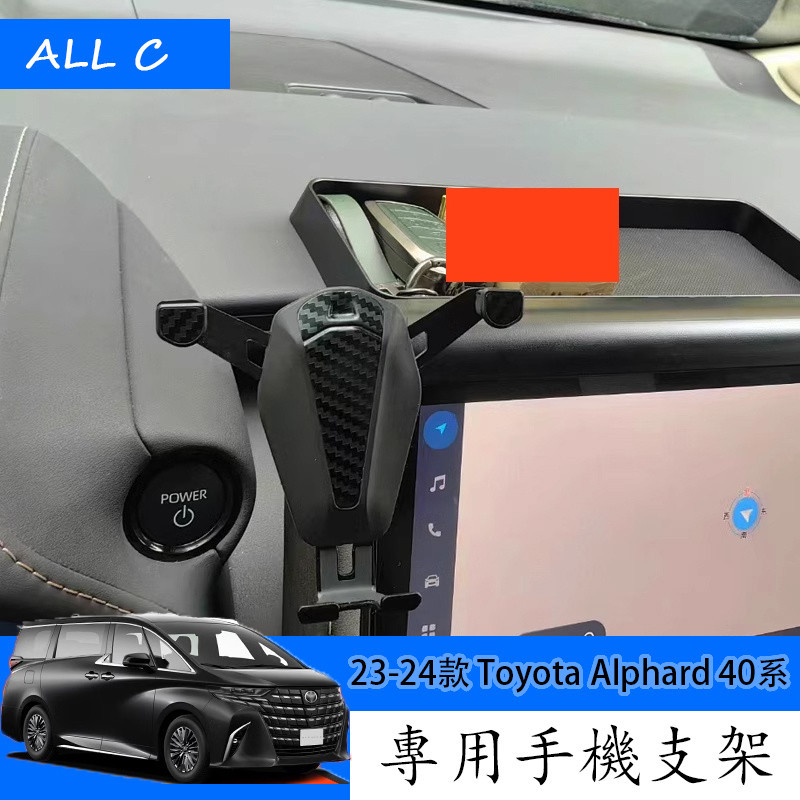 23-24款 Toyota Alphard 40系 Executive Lounge 手機支架 熒幕款手機支架