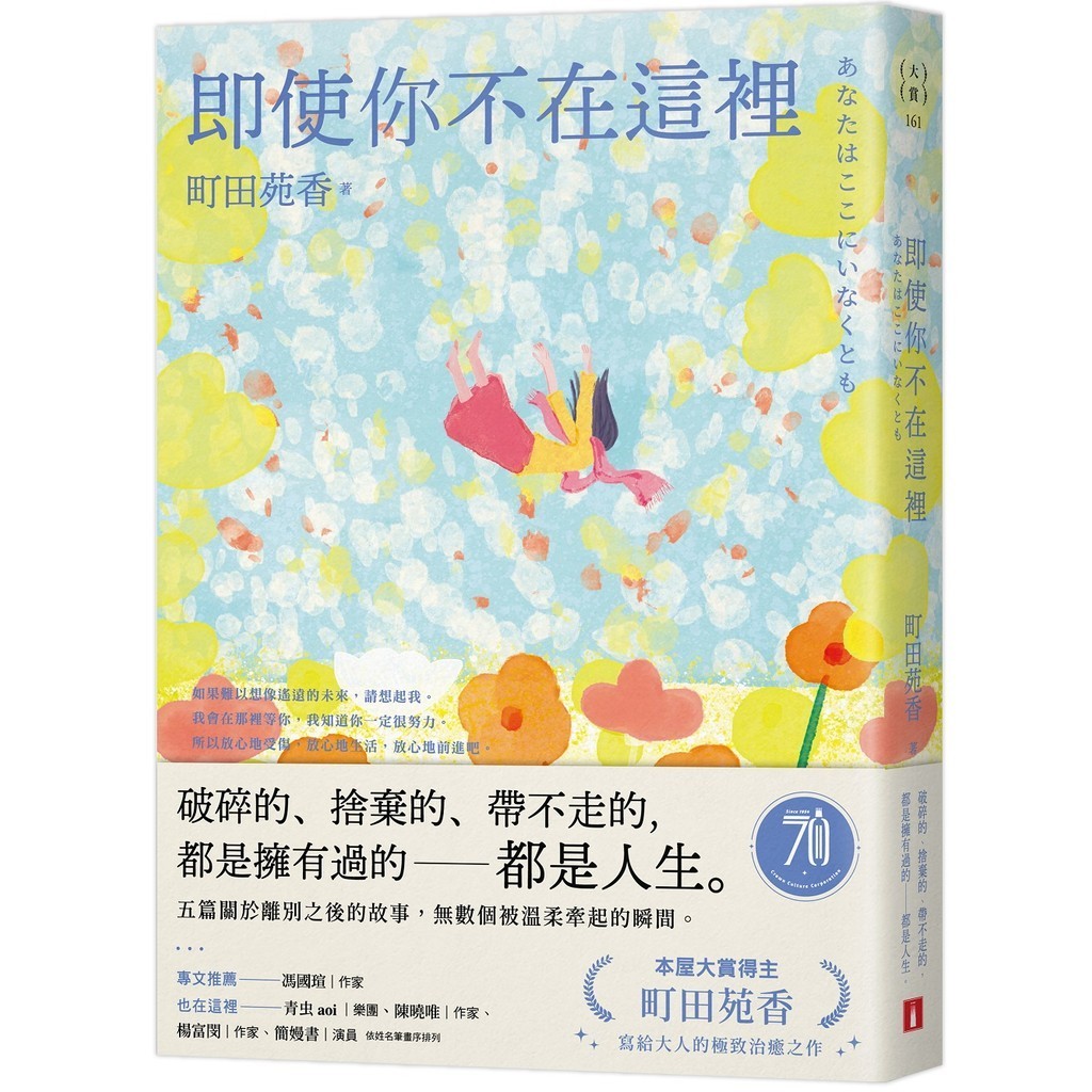 即使你不在這裡：本屋大賞得主町田苑香寫給大人的極致治癒之作。[79折]11101035304 TAAZE讀冊生活網路書店