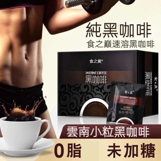【臺灣現貨 24H出貨】防彈黑咖啡 生酮咖啡 速溶黑咖啡冷熱可泡便攜獨立包裝