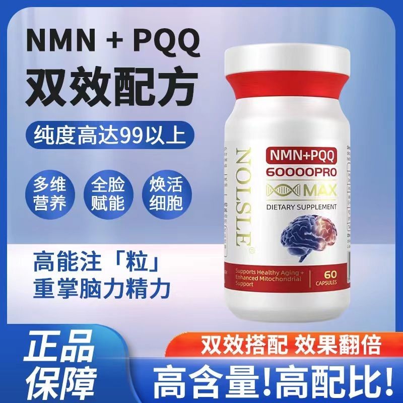 美國原裝進口NMN60000+PQQ補充線粒體美膚養顏60粒4.28