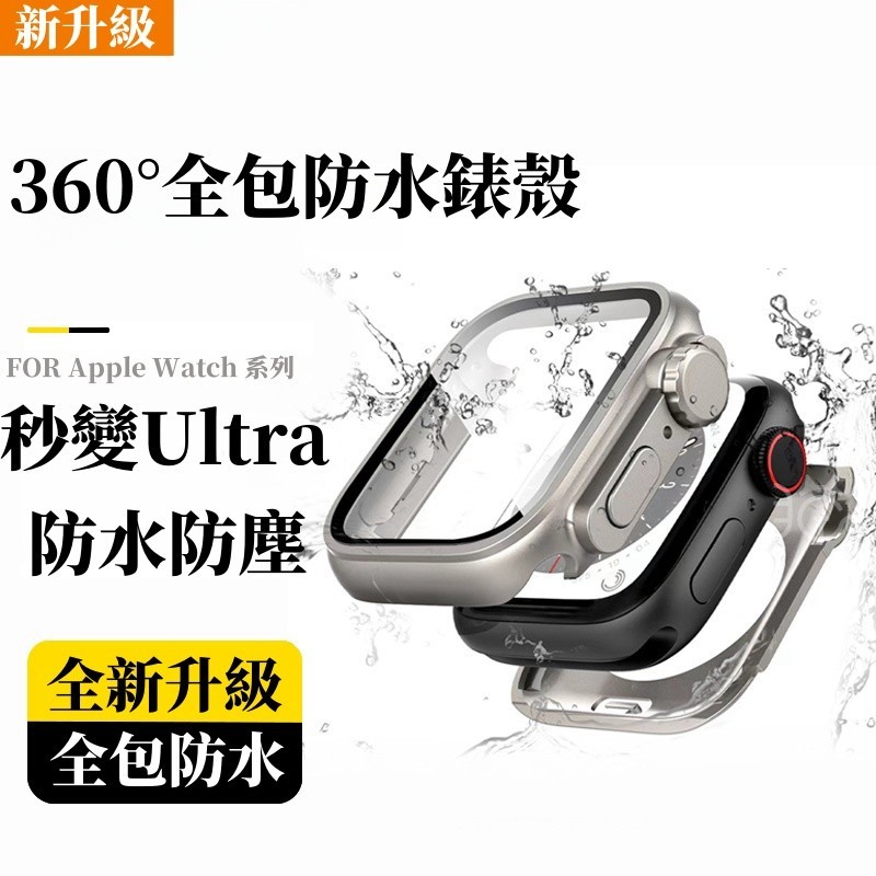 秒變Ultra 防水保護殼 適用 Apple Watch S11 10 9 8 7 6 SE3 錶殼 46MM 防水錶殼
