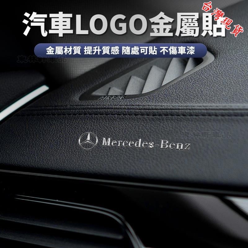 Benz賓士 金屬車標貼 汽車LOGO裝飾貼 中控多媒體裝飾貼 汽車貼紙 金屬車貼 隨意貼 車貼 ACE級CLAHR