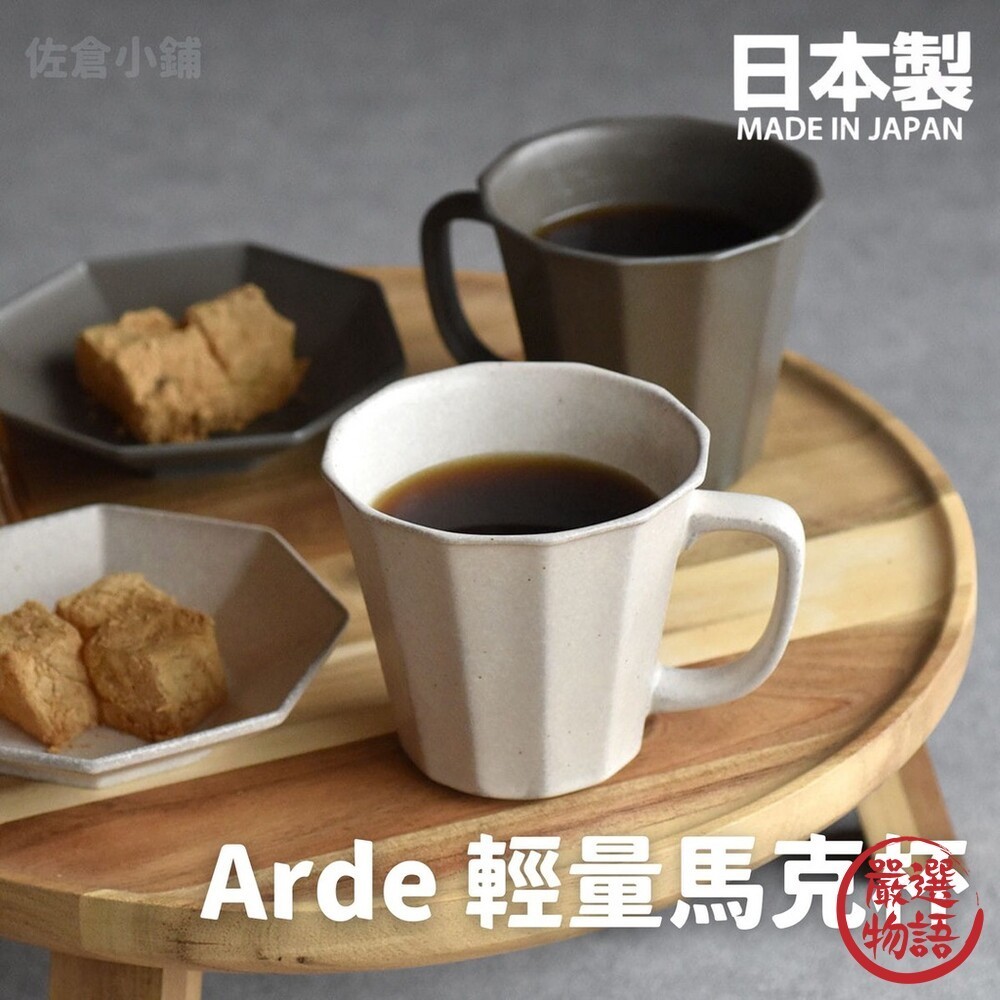 日本製 Arde 陶瓷輕量馬克杯 茶杯 水杯 咖啡杯 輕量杯 陶瓷杯 質感餐具 陶器 美濃燒  (SF-015252)