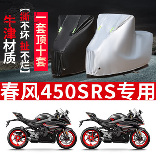 【臺灣出貨】適用於春風動力450SRS改裝摩托車專用防雨防水車罩 防曬加厚遮陽牛津布 防塵車衣 車罩車套