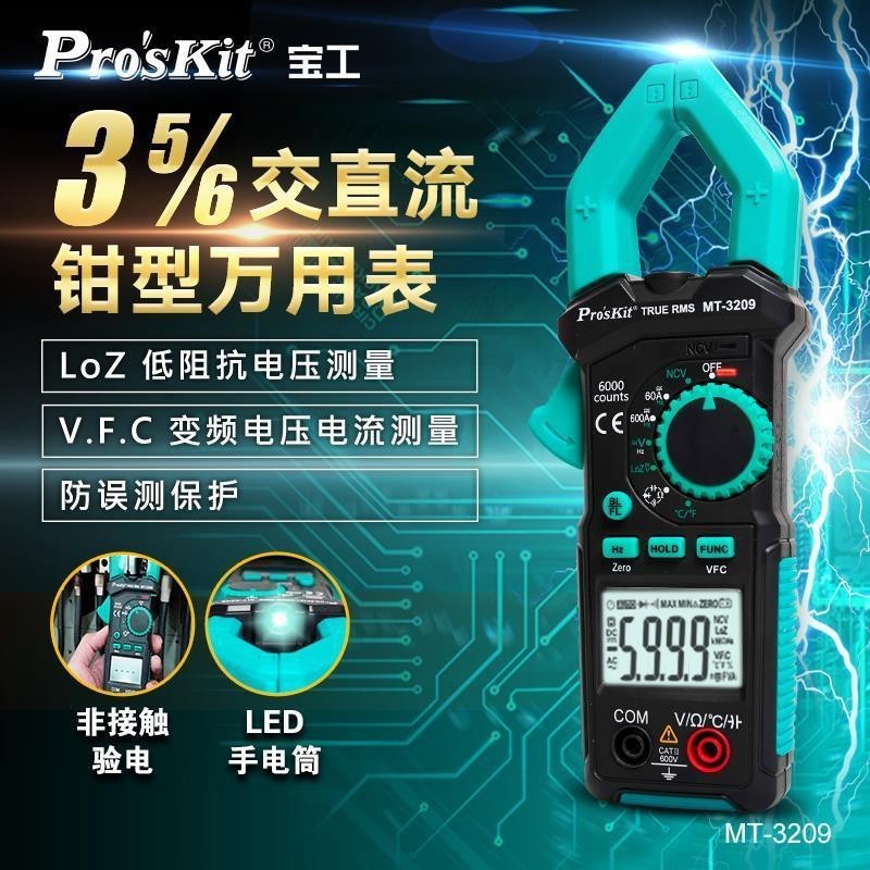 寶工(Pro'sKit)MT-3209數顯鉗形表萬用表電流表交直流電壓萬能表 C3OE