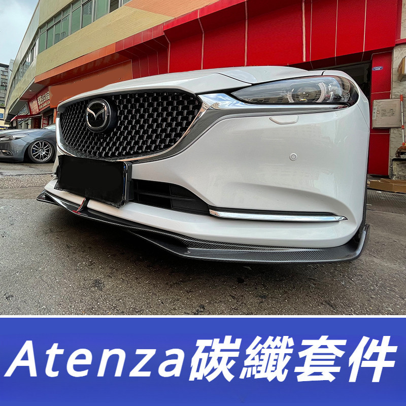 Mazda 6 Atenza 馬自達 6代 改裝 配件 碳纖套件 空氣套件 碳纖前鏟 碳纖側裙 碳纖尾翼 碳纖後唇