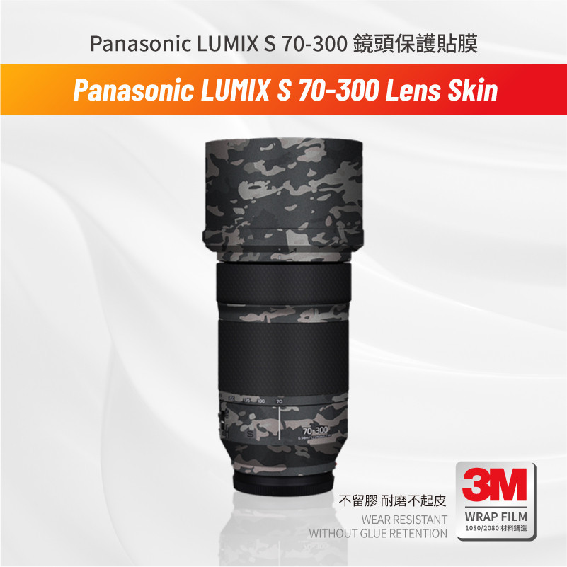 Panasonic LUMIX 松下 S 70-300 F4.5-5.6 鏡頭貼膜 保護貼 包膜 防刮傷貼紙 3M無痕貼