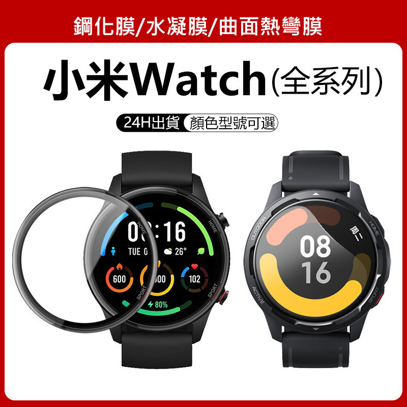 🔥【24h出貨】🔥適用XiaoMi watch s3/s2/s1 保護貼 全系列 小米watch s3/s2/s1適用