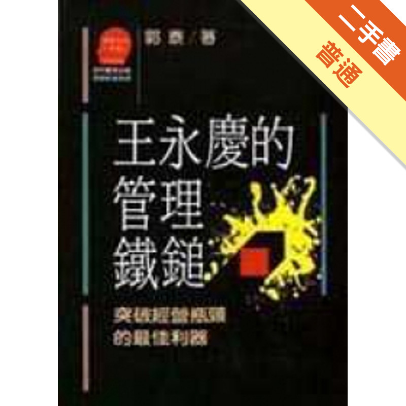 王永慶的管理鐵鎚 ：實戰[二手書_普通]11315655769 TAAZE讀冊生活網路書店