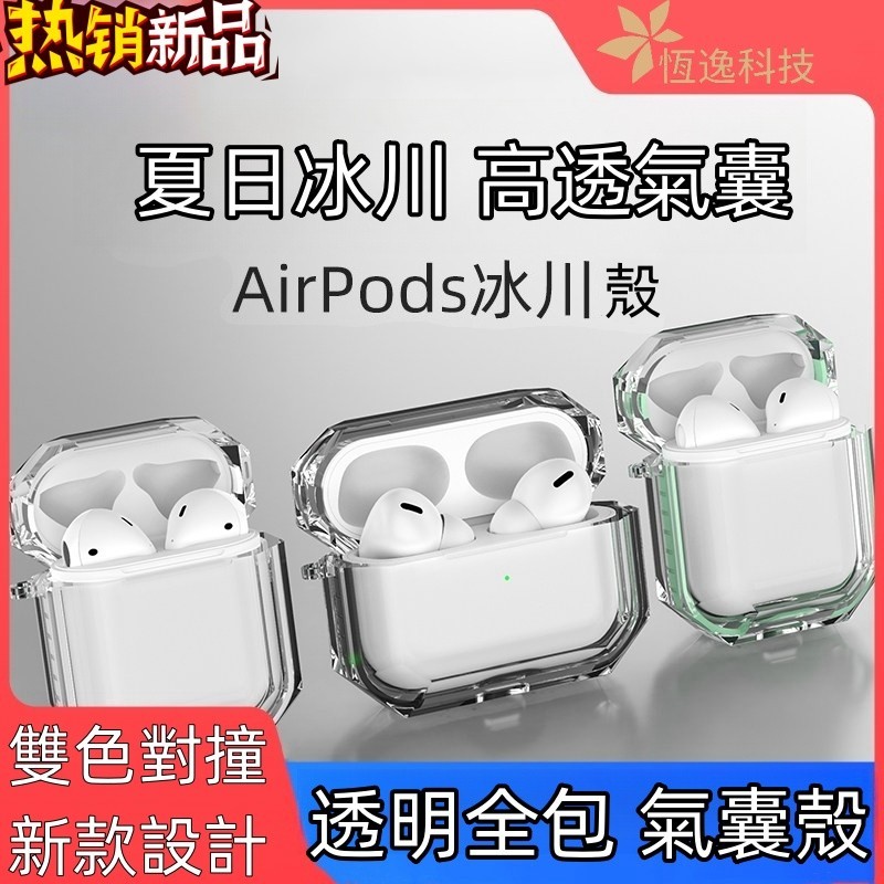 夏日 冰川裝甲 AirPods保護套 airpods3 airpods pro 2代 airpods2 耳機套 耳機殼