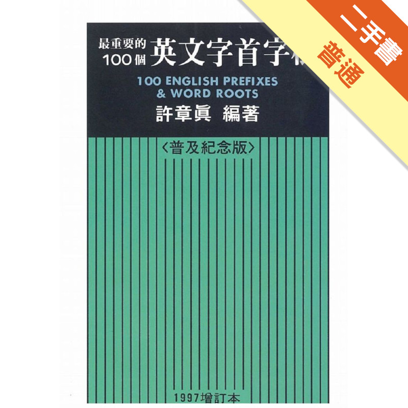 最重要的100個英文字首字根（1997年增訂本32開－普及紀念版）[二手書_普通]11315317911 TAAZE讀冊生活網路書店