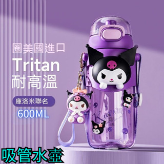 【新品水壺】庫洛米 2024新款水壺600ML 兒童 吸管水壺 兒童水壺 女學生可愛吸管杯子 高顏值便攜卡通水壺 太空杯