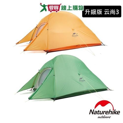 Naturehike 云尚3極輕量210T格子布抗撕三人帳篷 升級版攻頂帳 贈地席【廠商直送 限單獨下單】【愛買】