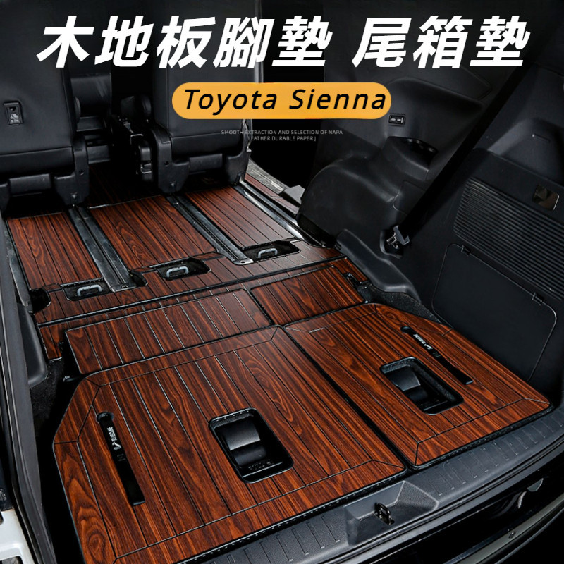 Toyota Sienna 專用 豐田 塞納 改裝 配件 木地板 腳墊 實木地板 木紋地墊 木紋尾箱墊