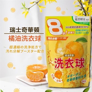 HSAE 橘油強效濃縮洗衣球（奇華頓香精）34顆/包
