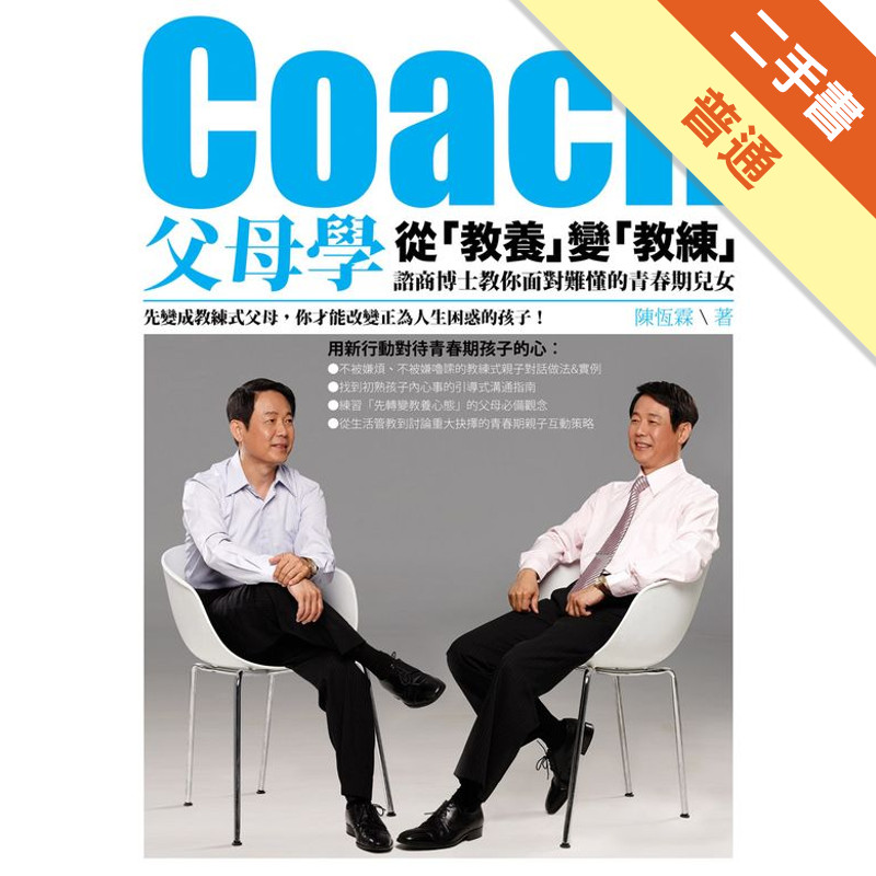 Coach父母學：從「教養」變「教練」，諮商博士教你面對難懂的青春期兒女[二手書_普通]11315893702 TAAZE讀冊生活網路書店