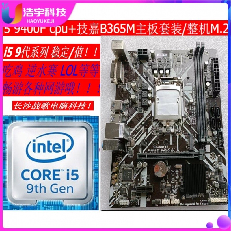【品質現貨】intel i5 9400F CPU+技嘉B365M主板套裝/整機九代 臺式機電腦/M.2