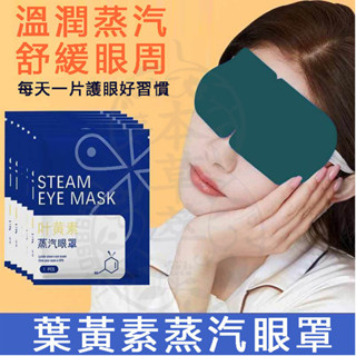 臺灣現貨 1袋10入 加熱發熱眼罩 蒸汽眼罩 葉黃素熱敷 眼罩 溫熱眼罩 蒸氣眼罩 護眼罩 熱敷眼罩 遮光眼罩 睡眠眼罩