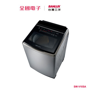 台灣三洋15KG不鏽鋼直流變頻洗衣機 SW-V15SA 【全國電子】