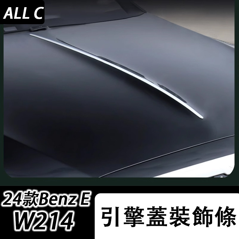 24款 Benz 賓士 E-class W214 E200 E300 機蓋飾條 S級 S450邁巴赫引擎蓋亮條改裝