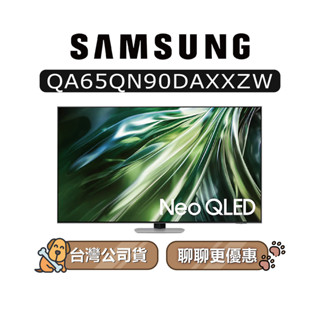 【可議】SAMSUNG 三星 65吋 65QN90D QLED 4K 電視 QN90D QA65QN90DAXXZW