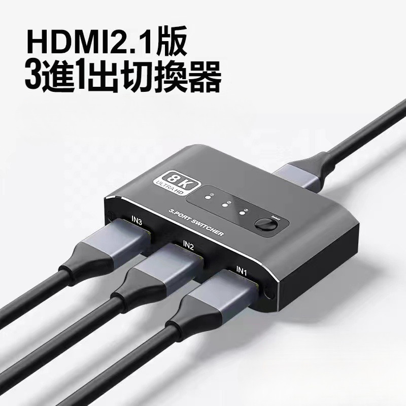 HDMI切換器三進一出 8K高清分屏分線器 3切1 HDMI轉接切換器 HDMI2.1螢幕信號擴展器分路器集線器 HDM