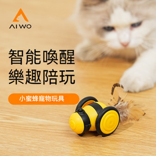 【臺灣出貨】智慧AI 喵嗨極速跑酷車 毛孩快樂放電 小蜜蜂玩具車 寵物玩具 逗貓棒 自動逗貓 電動貓玩具 智慧逗貓跑車