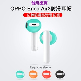 🔥限時免運🔥適用於OPPO Enco Air3防滑耳帽三代矽膠耳機套超薄防塵耐磨耳塞帽
