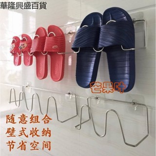 【華隆興盛百貨】拖鞋架【不鏽鋼免打孔壁掛式】買多更優惠打孔衛生間防水浴室鞋架