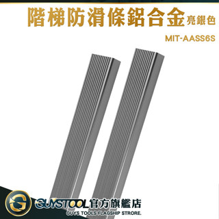 GUYSTOOL 止滑貼 包邊條 樓梯壓條 收邊 樓梯邊條 樓梯防滑 樓梯貼 AASS6S 金屬止滑條 樓梯臺階 