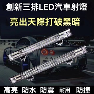 汽車led大燈 強光長條射燈 12V 24v 貨車改裝射燈 電動車爆閃 貨車射燈 電動車摩托車貨車通用LED大燈