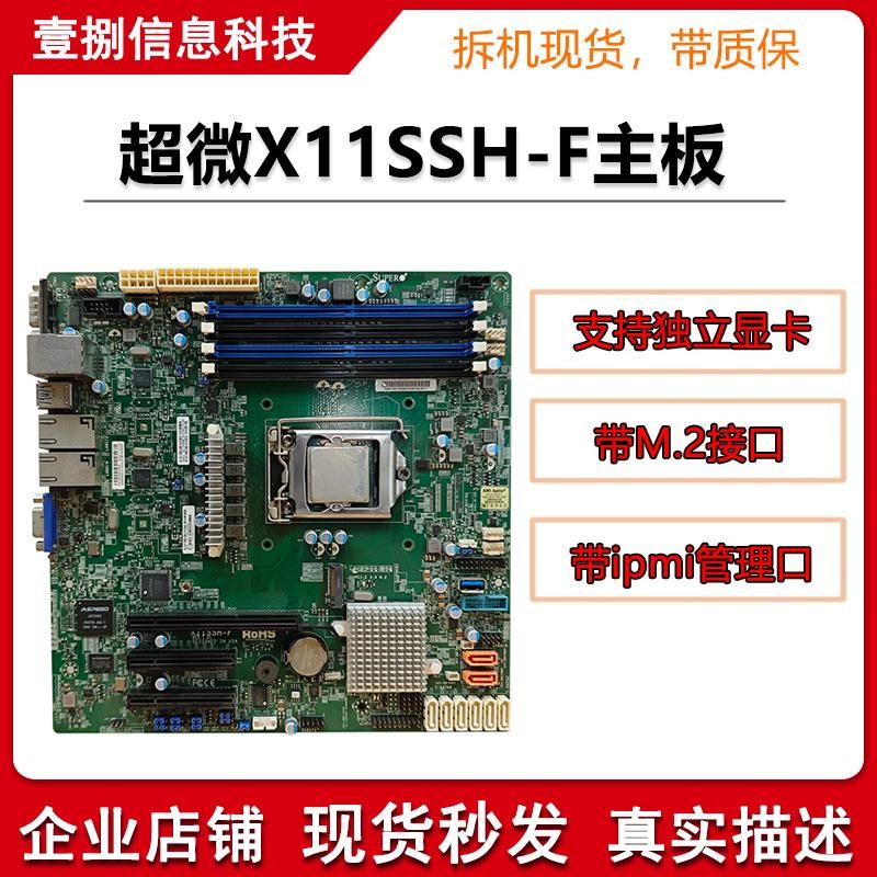 【現貨優選】超微X11SSH-F X11SSM-F主板 1151針單路nas 服務器主板