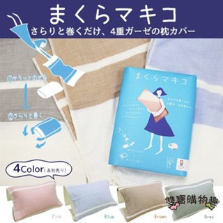 【雙寶購樂趣】日本直送｜預購｜日本製今治毛巾 四層紗布透氣枕套.枕頭巾