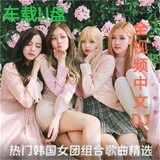 臺北倉貨 汽車隨身碟 2023最新dj歌曲流行 重低音影片無損MP4車用 隨身碟熱歌 Usb音樂