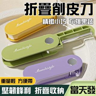 去皮神器🔥平滑刀口 減少浪費 折疊削皮刀 多功能折疊小刀 不鏽鋼削皮刀 水果削皮器 蔬菜削皮器 廚房去皮刀 廚房用品