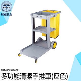 《利器五金》清潔工具車 清潔阿姨推車 工具車推車 清潔工作車 多用途房務車 MIT-MCC8170GR 多功能打掃保潔車