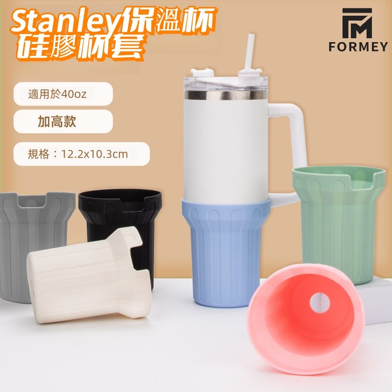 🔥隔日达🔥高款stanley杯套 stanley配件矽膠杯套 史丹利40oz手柄冰霸杯底保護套 便攜式直筒防滑隔熱杯套