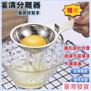 🔥臺灣發貨🔥出304不鏽鋼雞蛋分離器 創意烘焙工具蛋清蛋黃分離器濾蛋器 廚房用品