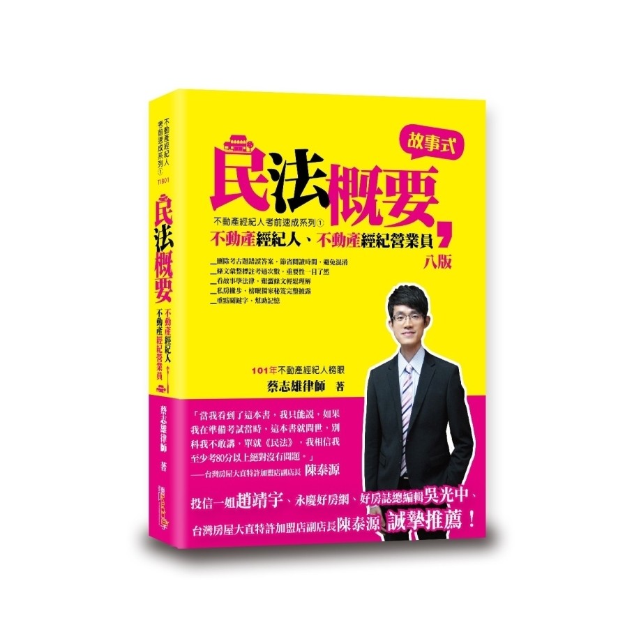 民法概要(8版)(不動產經紀人/不動產營業員)(蔡志雄律師) 墊腳石購物網