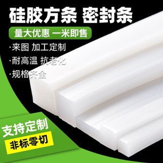 【90%好評率】矽膠條方條防撞扁條耐高溫防水實心矽橡膠密封條2/3/4/5/6/8/10mm膠條