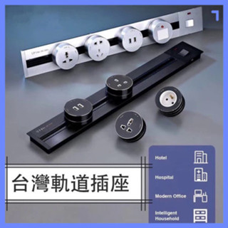 🔥【臺灣專用】嵌入式軌道插座｜110V嵌入式電源系統｜可移動USB快充模組｜廚房書房免鑽孔安裝｜廚房神器四色任選