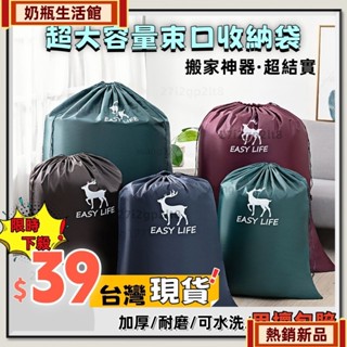 🚚免運🚚桃園發貨超大號衣服收納袋 大型棉被束口收納袋 超大搬家袋 牛津布玩具收納袋 旅行束口袋 宿舍收納袋 衣櫃收納