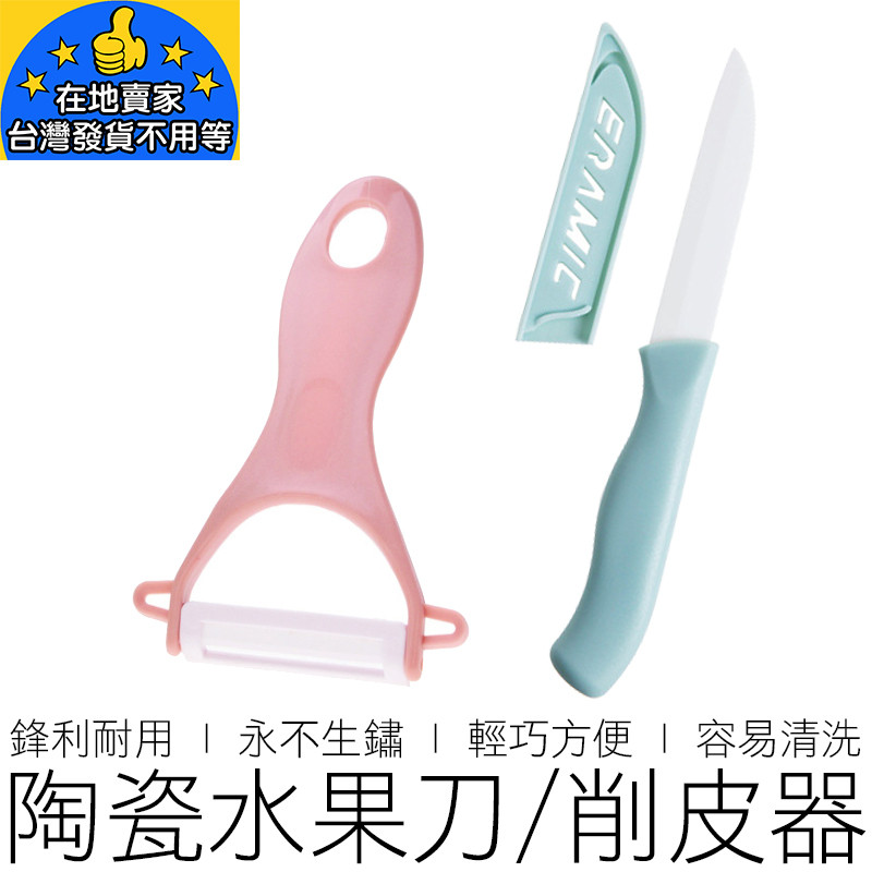 【在地賣家】陶瓷刀 水果刀 削皮刀 刨刀 刮皮刀 刮皮器 削皮器 小刀 廚具 廚房用具