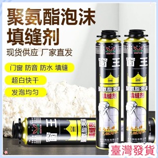 🔥臺灣發貨🔥東元窗王聚氨酯泡沫填縫劑門窗髮泡膠隔音填充髮泡膠護墻闆髮泡劑